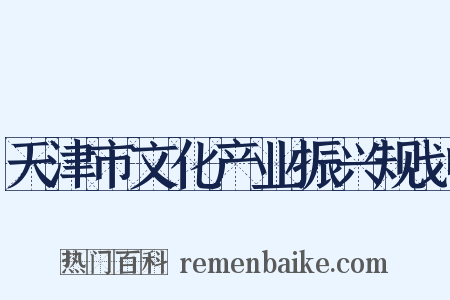 天津市文化产业振兴规划是什么意思的图片